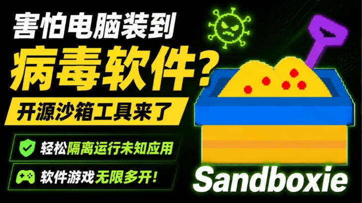 害怕电脑装到病毒软件？开源沙箱工具来了，轻松隔离运行未知应用，还能软件游戏无限多开！Sandboxie-我爱项目网