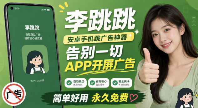 李跳跳内置规则版,安卓手机拒绝app开屏广告,让app更干净-我爱项目网