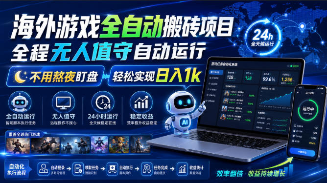 海外游戏全自动搬砖项目，全程无人值守自动运行，不用熬夜盯盘，轻松实现日入1k【揭秘】-我爱项目网