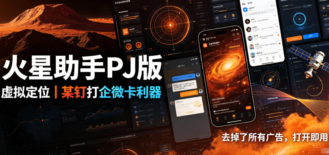 火星助手破解版,虚拟定位,某钉打企微卡利器,去掉了所有广告,打开即用-我爱项目网