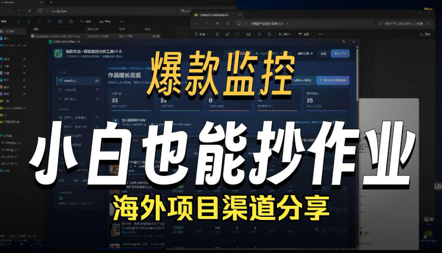 抖音爆款数据监控工具_海外网盘拉新渠道-我爱项目网