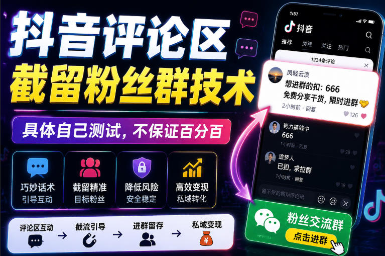 外面卖188抖音评论区截留粉丝群技术，具体自己测试，不保证百分百-我爱项目网