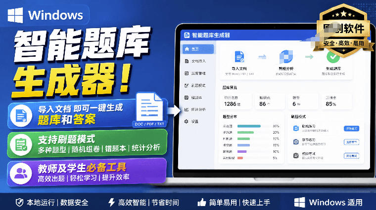 Windows智能题库生成器！导入文档一键生成题库和答案，并支持刷题模式，教师及学生必备工具原创-我爱项目网
