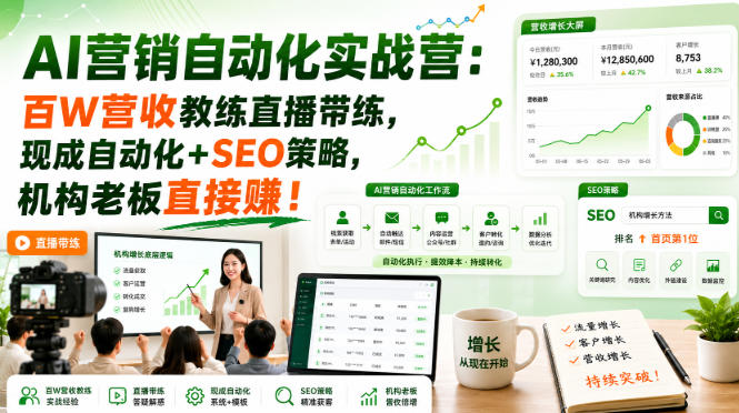 AI营销自动化实战营：百W营收教练直播带练，现成自动化+SEO策略，机构老板直接賺！【原创双语字幕】-我爱项目网