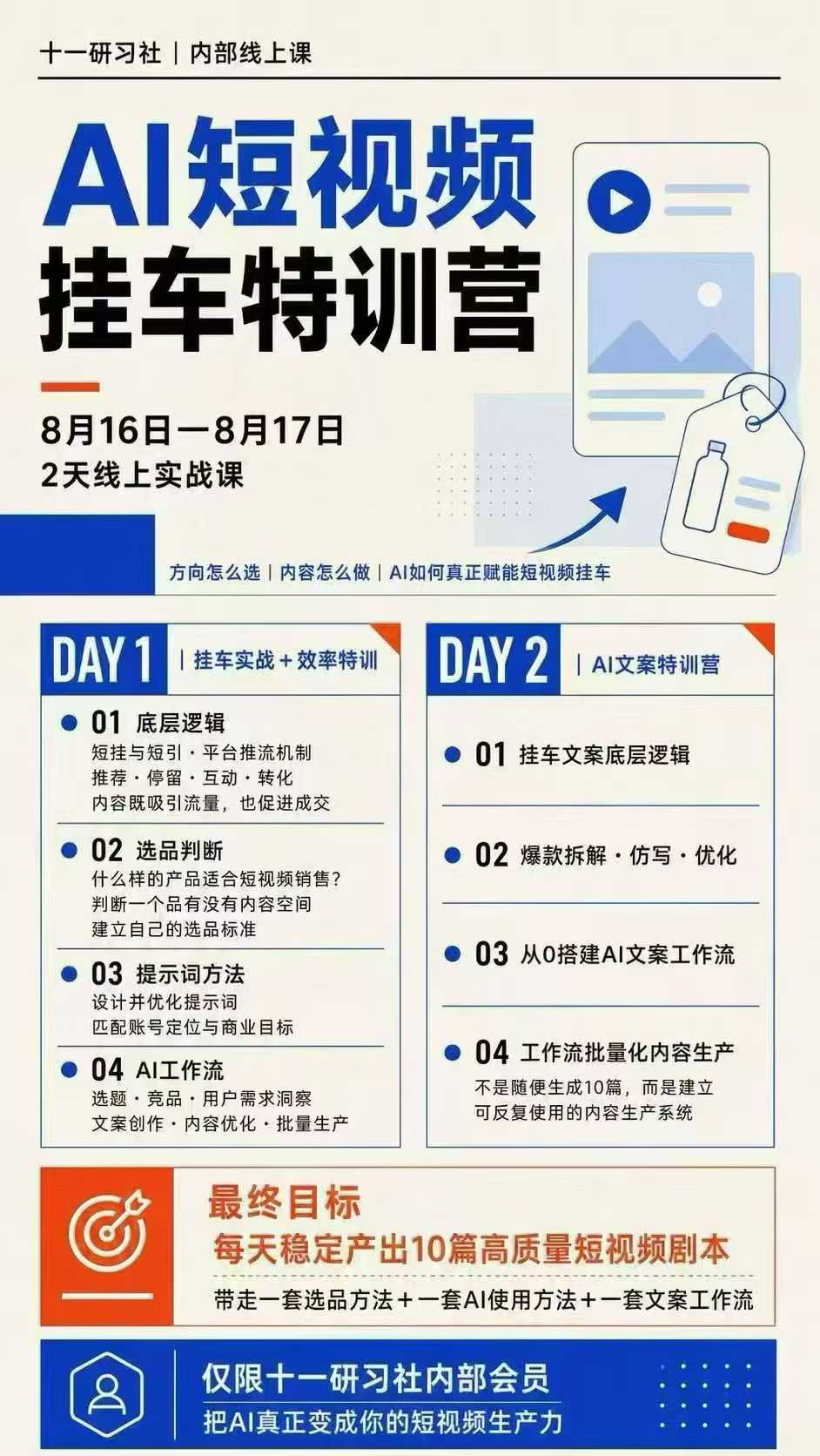图片[2]-某社群8月16-17号线上课，AI短视频挂车特训营+AI文案特训，把AI真正变成你的短视频生产力-我爱项目网