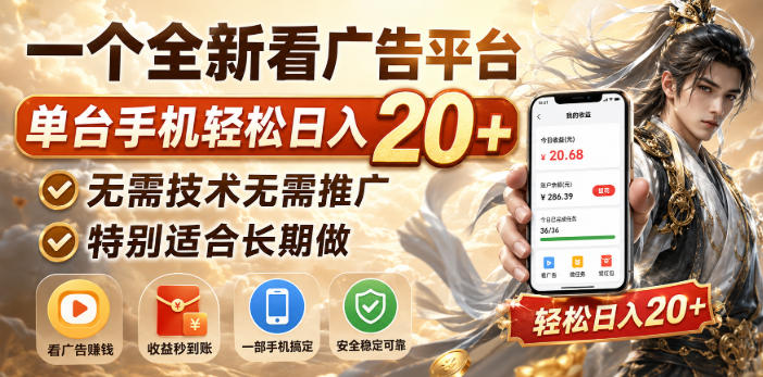 一个全新看广告平台，单台手机轻松日入20+，无需技术无需推广，特别适合长期做【揭秘】-我爱项目网