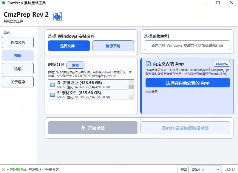 图片[2]-免U盘重装！这工具让小白也可快速重装Windows，支持无人值守配置，数据无忧CmzPrep_Rev2-我爱项目网