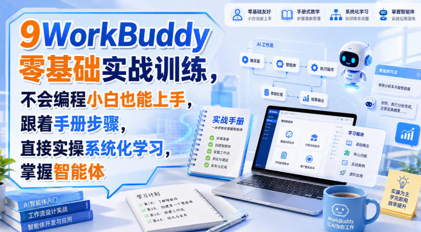 WorkBuddy零基础实战训练，不会编程小白也能上手，跟着手册步骤，直接实操系统化学习，掌握智能体-我爱项目网