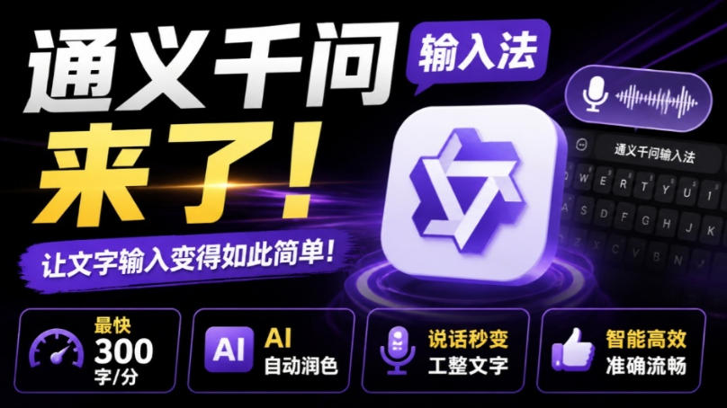 通义千问输入法来了!让文字输入变得如此简单,最快300字/分,AI自动润色,说话秒变工整文字-我爱项目网