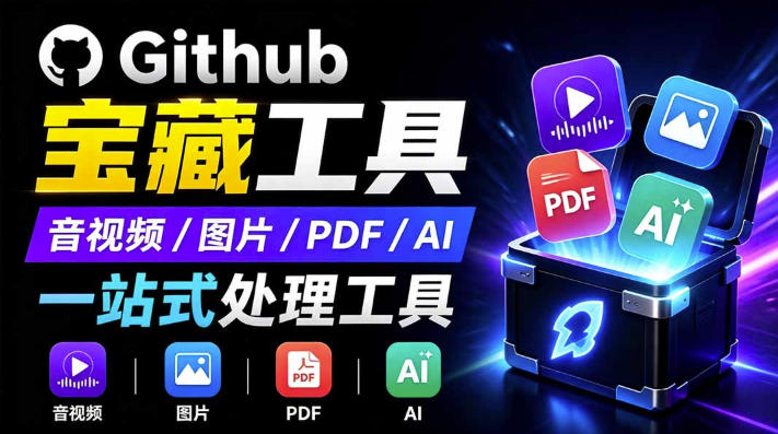 开源宝藏工具箱来了！包含PDF-图片-音视频-AI-文本等20+工具，完全离线免费使用toolknit-desktop-我爱项目网