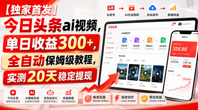 【独家首发】今日头条ai视频，单日收益300+，全自动保姆级教程，实测20天稳定提现【揭秘】-我爱项目网