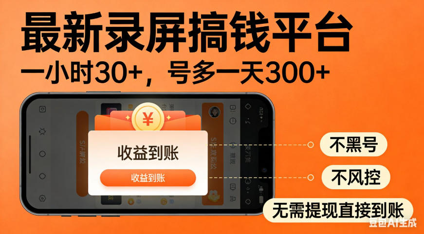 零撸手机项目录屏搞钱平台，一小时30+，号多一天300+，不黑号，不风控，无需提现直接到账【揭秘】-我爱项目网