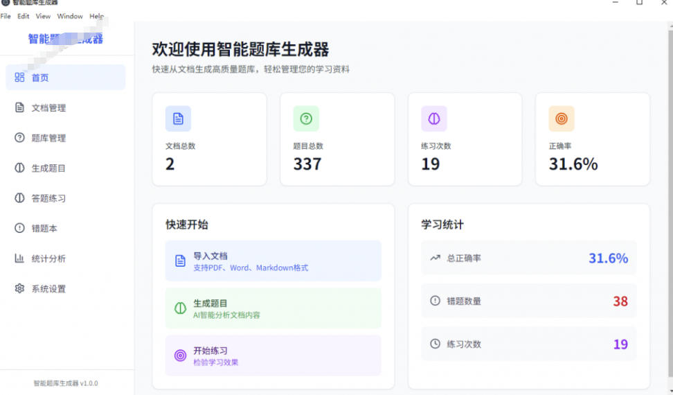 图片[2]-Windows智能题库生成器！导入文档一键生成题库和答案，并支持刷题模式，教师及学生必备工具原创-我爱项目网