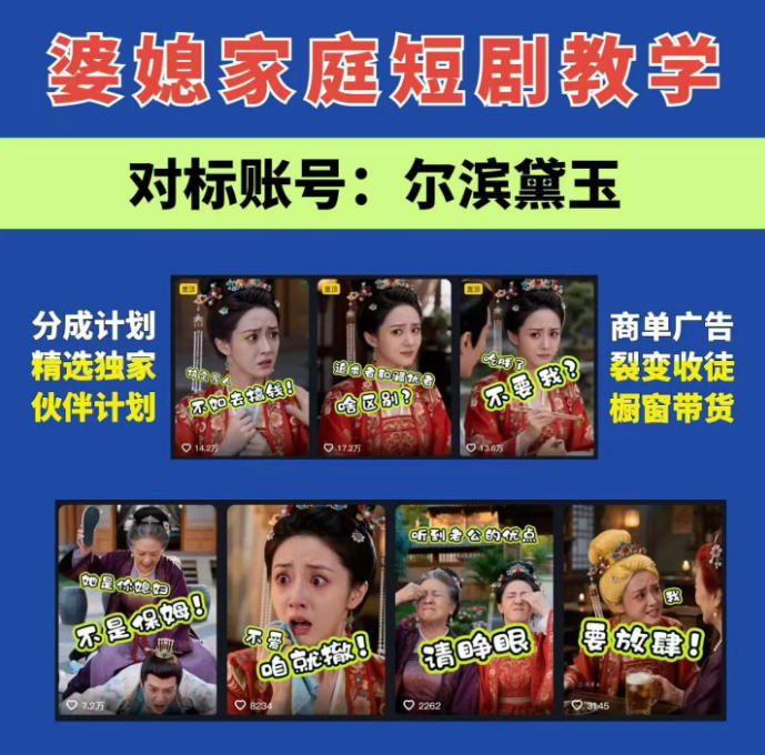 婆媳家庭AI短剧全套教学丨起号快，热门吸引女性粉丝，商单广告、橱窗带货、收徒裂变、伙伴分成等-我爱项目网