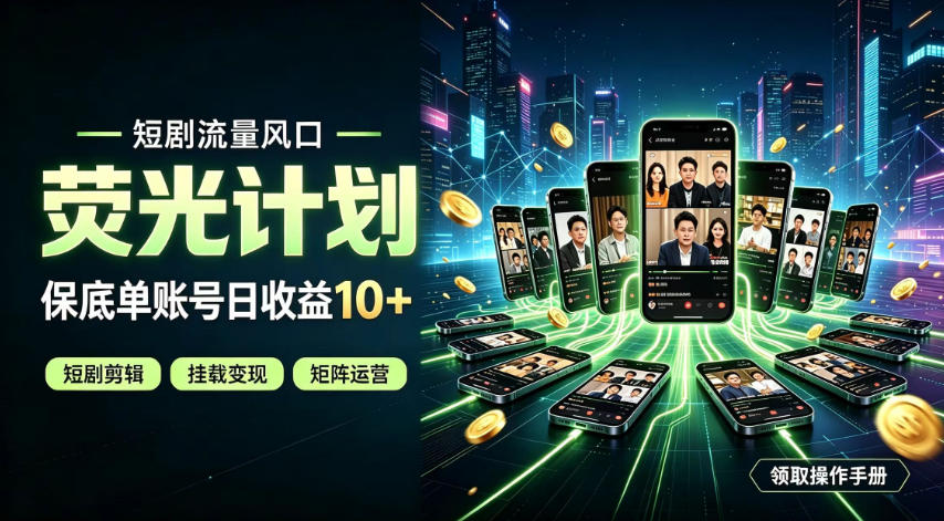 快手短剧荧光计划，全新变现风口，单账号保底日收益10+，长期稳定【揭秘】-我爱项目网