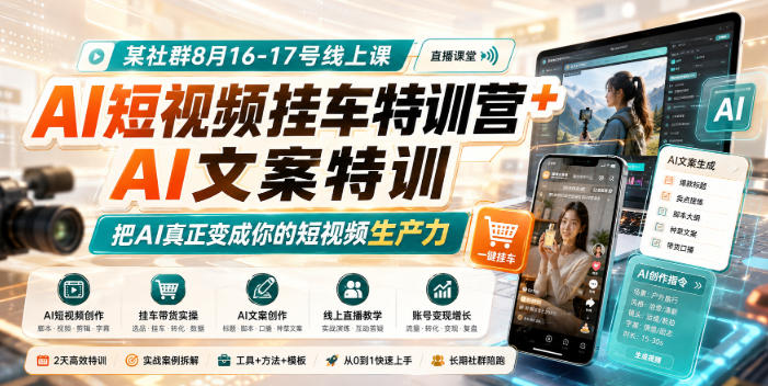 某社群8月16-17号线上课，AI短视频挂车特训营+AI文案特训，把AI真正变成你的短视频生产力-我爱项目网