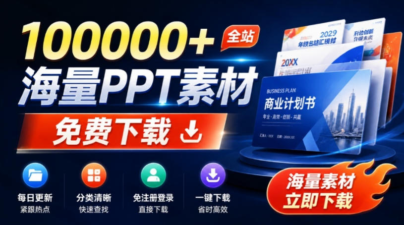 免费良心办公站！全站100000+海量PPT素材免费下载，每日更新，分类清晰，免注册登录下载爱PPT网-我爱项目网