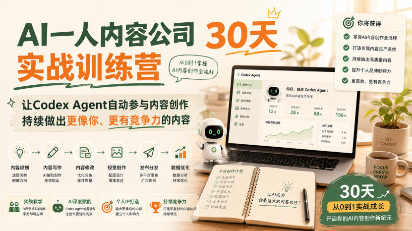 AI一人内容公司30天实战训练营，让Codex Agent自动参与内容创作持续做出更像你、更有竞争力的内容-我爱项目网