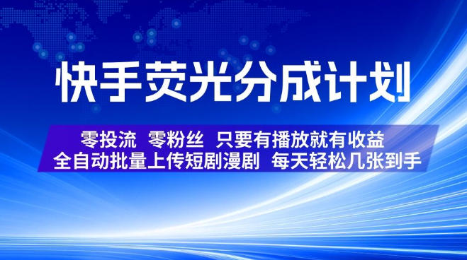 快手荧光分成计划,全自动批量上传短剧漫剧,每天轻松几张到手,零投流零粉丝,只要有播放就有收益【揭秘】-我爱项目网