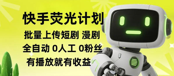 快手荧光计划全自动批量上传短剧漫剧,每天轻松几张【揭秘】-我爱项目网