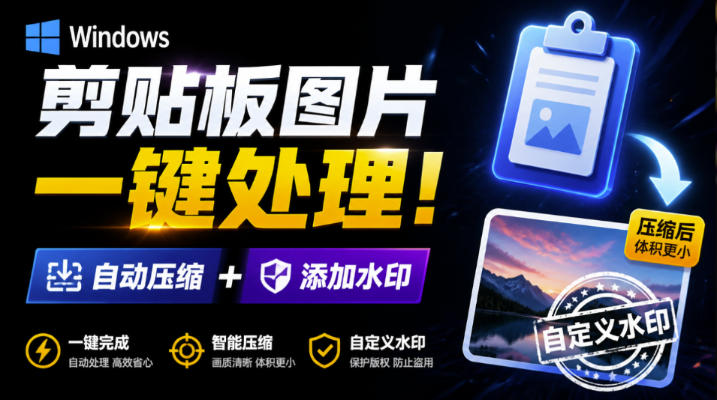 Windows剪贴板复制图片后，体积会暴涨数百倍？剪贴板图片一键自动压缩及添加水印工具-我爱项目网