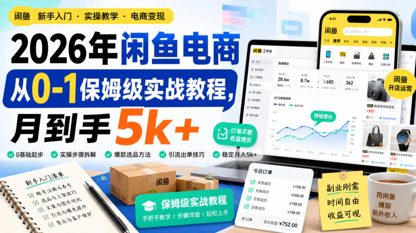 2026年闲鱼电商从0-1保姆级实战教程，月到手5k+-我爱项目网