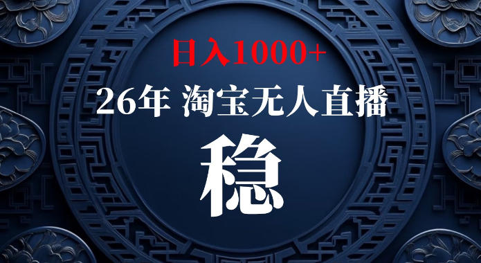 淘宝偷偷开了“后门”，懂的人已经日入1k+了，无人直播无违规，不用露脸、不用说话、不用押金、不用开店【揭秘】-我爱项目网