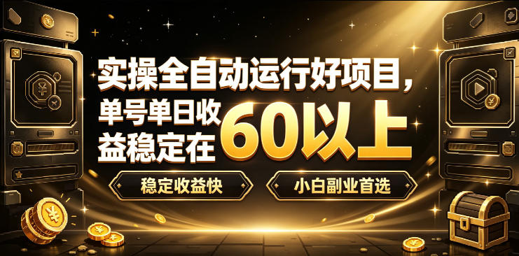 实操全自动运行好项目,单号单日收益稳定在60以上,稳定收益快,小白副业首选【揭秘】-我爱项目网