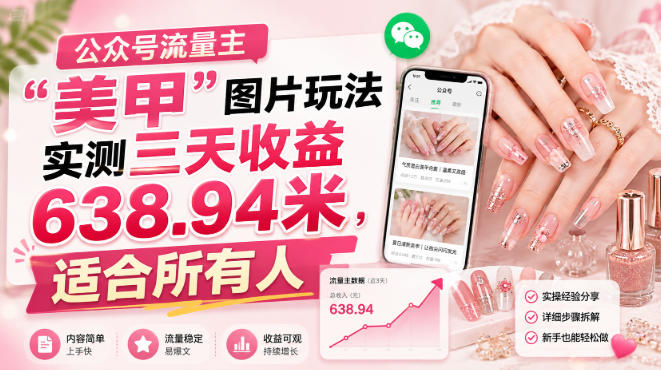 公众号流量主”美甲”图片玩法实测三天收益638.94米,适合所有人-我爱项目网