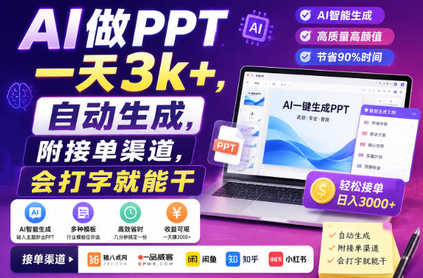 AI做PPT一天3k+，自动生成，附接单渠道，会打字就能干【揭秘】-我爱项目网