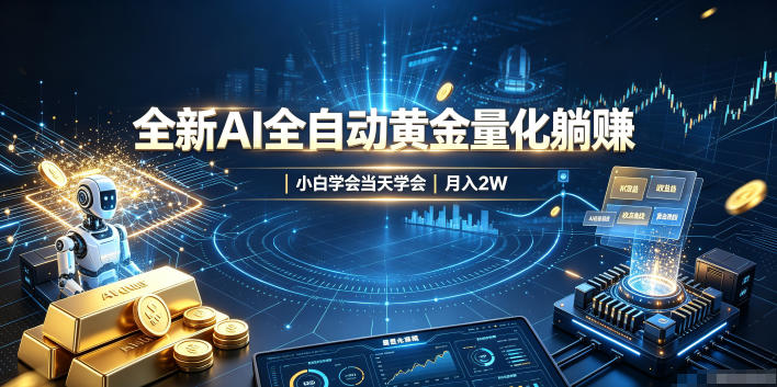 全新AI全自动黄金量化躺賺:小白学会当天学会,月入2W!【揭秘】-我爱项目网