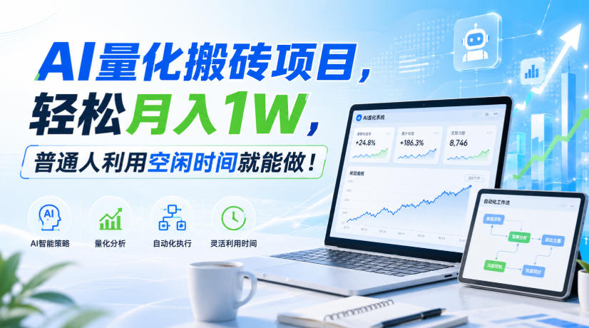 AI量化搬砖项目，轻松月入1W，普通人利用空闲时间就能做！【揭秘】-我爱项目网