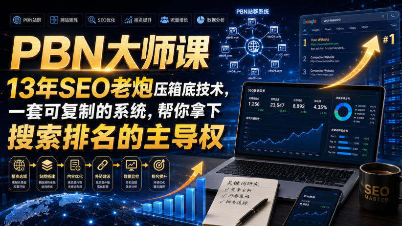 PBN大师课13年SEO老炮压箱底技术，一套可复制的系统，帮你拿下搜索排名的主导权【原创双语字幕】-我爱项目网