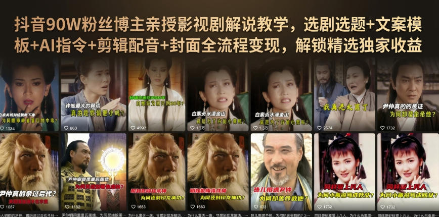 抖音90W粉丝博主亲授影视剧解说教学，选剧选题+文案模板+AI指令+剪辑配音+封面全流程变现，解锁精选独家收益-我爱项目网
