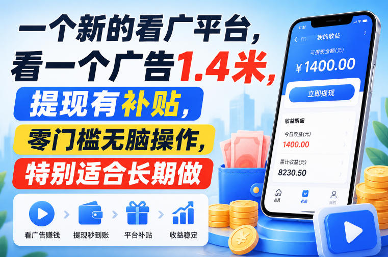 一个新的看广平台，看一个广告1.4米，提现有补贴，零门槛无脑操作，特别适合长期做【揭秘】-我爱项目网