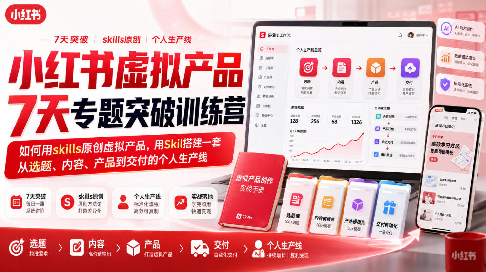 小红书虚拟产品7天专题突破训练营，如何用skills原创虚拟产品，用Skil搭建一套从选题、内容、产品到交付的个人生产线-我爱项目网
