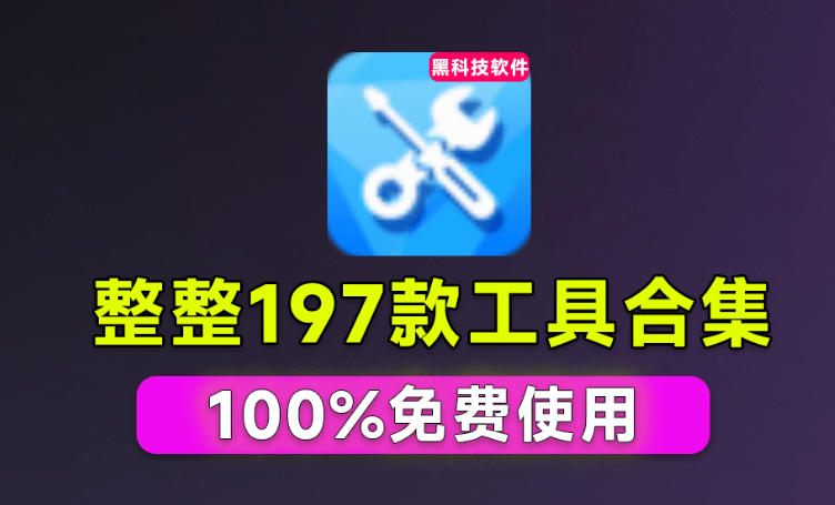 Windows工具合集来了!整整196款官方内部工具,垃圾清理、Dll修复、系统优化等-我爱项目网