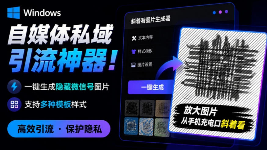 Windows自媒体私域引流神器!一键生成隐藏微信号图片,支持多种模板样式,完全免费,绿色免安装版,隐图工坊-我爱项目网