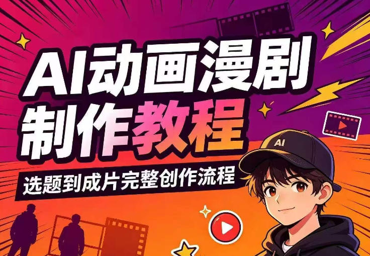 AI动画漫剧制作教程，从选题构思、分镜文案、AI绘图配音到剪映成片的完整创作流-我爱项目网