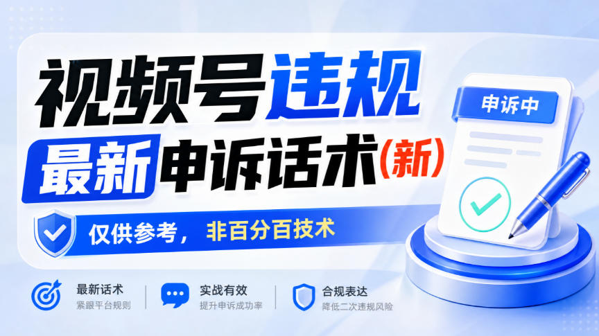 视频号违规最新申诉话术(新),仅供参考,非百分百技术-我爱项目网