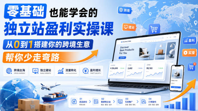 零基础也能学会的独立站盈利实操课，从0到1搭建你的跨境生意，帮你少走弯路-我爱项目网