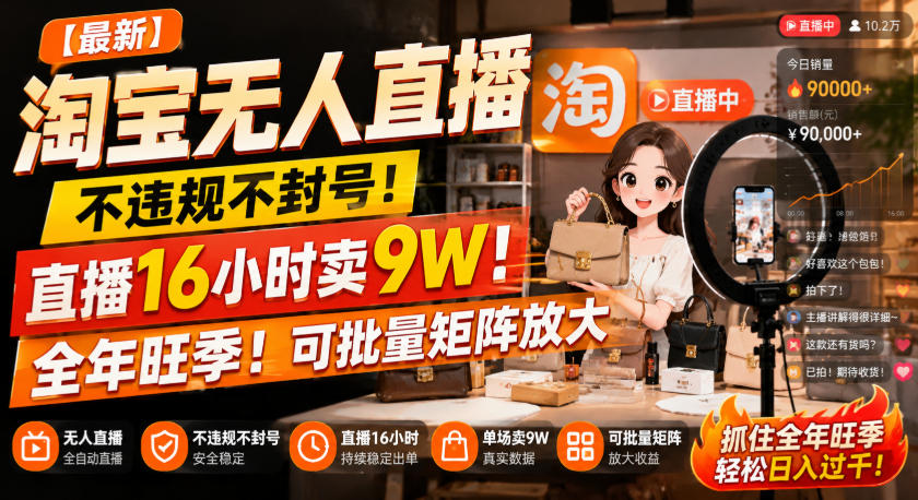 【最新】淘宝无人直播，不违规不封号，直播16小时卖9W，全年旺季！可批量矩阵放大【揭秘】-我爱项目网