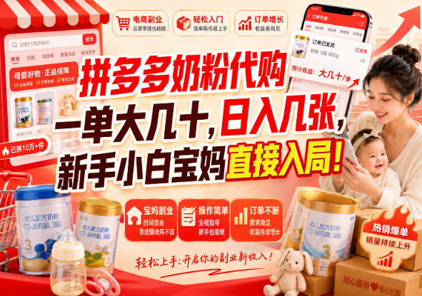 拼多多奶粉代购一单大几十,日入几张,新手小白宝妈直接入局!【揭秘】-我爱项目网