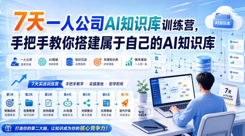 7天一人公司AI知识库训练营，手把手教你搭建属于自己的AI知识库-我爱项目网