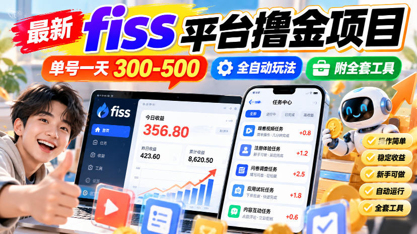最新fiss平台撸金项目，单号一天300-500，全自动玩法，附全套工具【揭秘】-我爱项目网