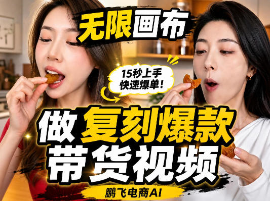无限画布复刻二创带货视频搭建教学，实操教学，一键复刻爆款带货视频-我爱项目网