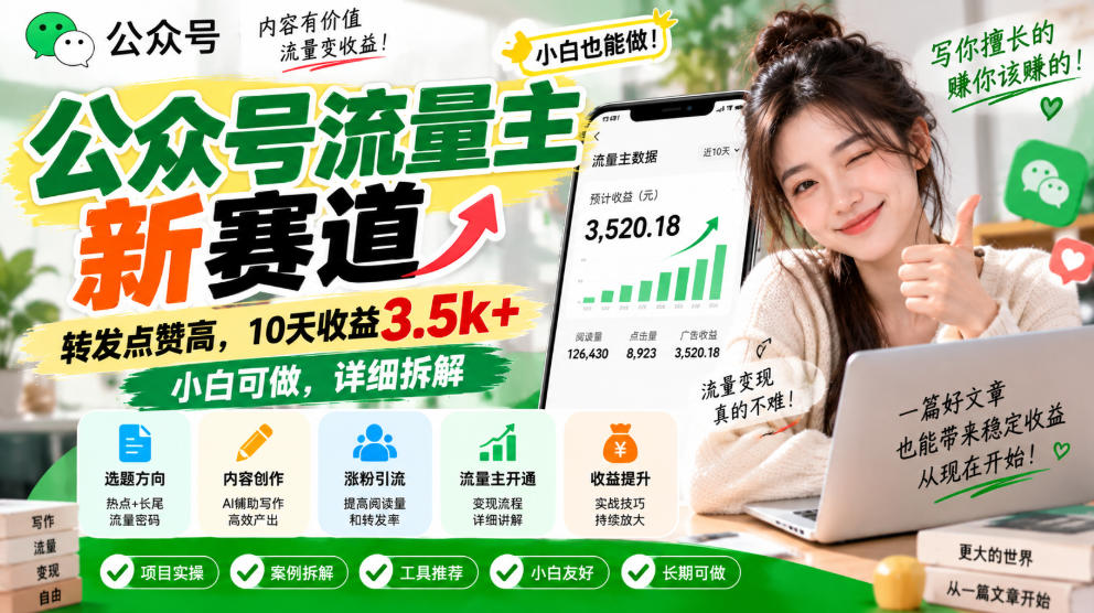 公众号流量主新赛道,转发点赞高,10天收益3.5k+小白可做,详细拆解-我爱项目网