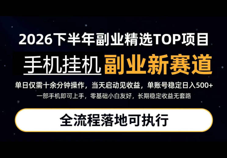 手机挂G最新玩法，每天十几分钟，轻松日入500+，全程落地可执行！【揭秘】-我爱项目网