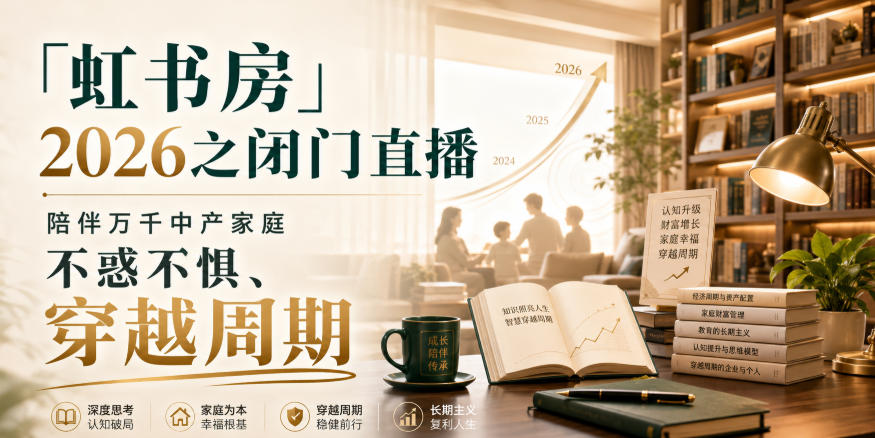 「虹书房」2026之闭门直播，陪伴万千中产家庭，不惑不惧、穿越周期-我爱项目网