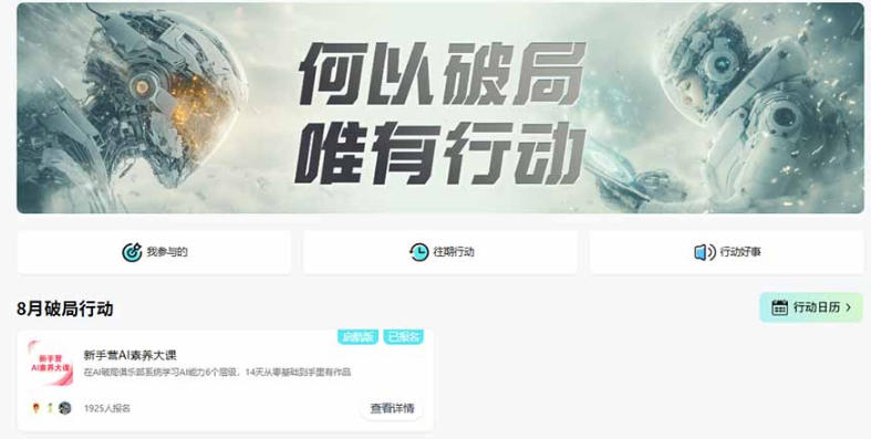 图片[2]-破局新手营AI素养大课8月14天实战教学，从零掌握提问、提示词、内容创作、知识库与智能体，并用AI完成第一个产品-我爱项目网